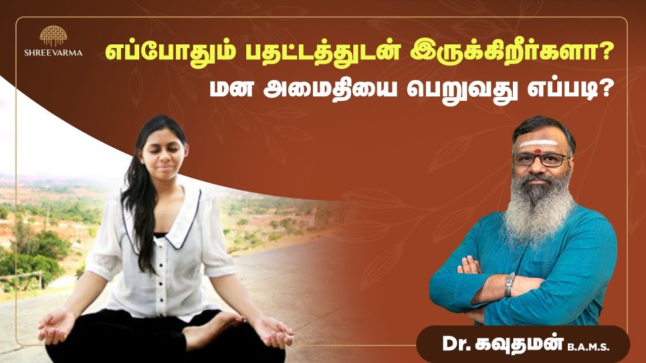 எப்போதும் பதட்டத்துடன் இருக்கிறீர்களா? | Anxiety Disorder in Tamil