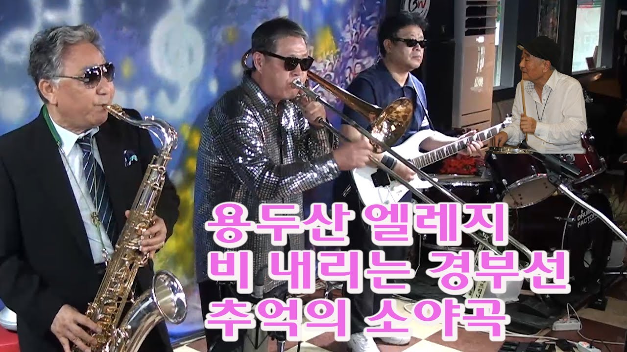 용두산 엘레지 비 내리는 경부선 추억의 소야곡 색소폰 장진수 트롬본 이천구 기타 김영훈 백운tv