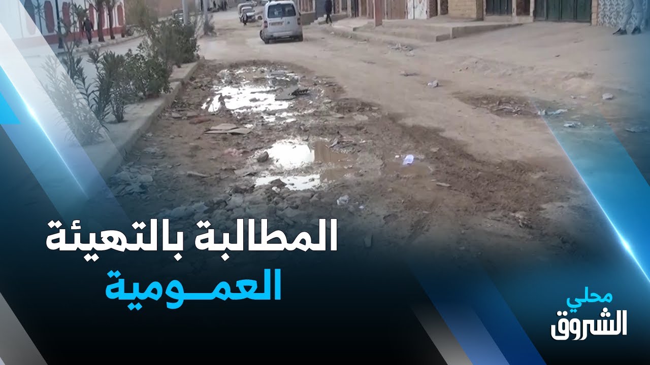 #تبسة: سكان بلدية مرجة يطالبون بالتهيئة العمومية