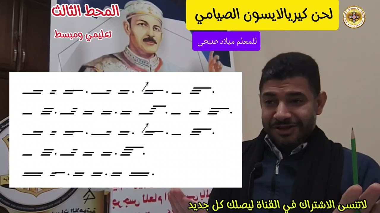 🙏 لحن كيرياليسون الصيامي | المحط الثالث | تعليمي ومبسط ✨ للمعلم ميلاد صبحي 📖 تعلم بسهولة #ميلاد_صبحي