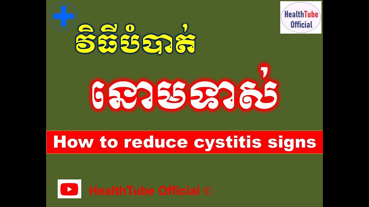 វិធីបំបាត់ នោមទាស់ l How to reduce cystitis signs l បញ្ហានោមទាស់ l @healthtubeofficial