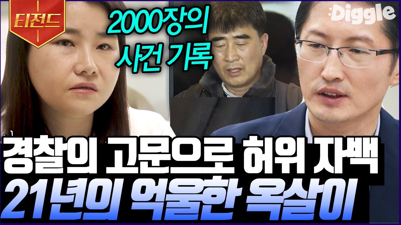[#티전드] 죄없는 사람이 무기징역을 선고받았던 일을 재심을 통해 누명을 벗겨낸 박준영 변호사님✨ 이제라도 진실이 밝혀져서 다행입니다😢 | #유퀴즈온더블럭 #Diggle