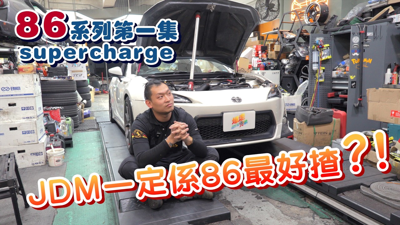 JDM一定係86最好揸?! 86系列第一集supercharge  #爆走兄弟  #boombro  #gt86 #toyotagt86  #supercharged  #jdm