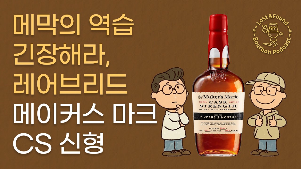 그동안 무시해서 미안합니다... 메이커스 마크 CS의 놀라운 대반전