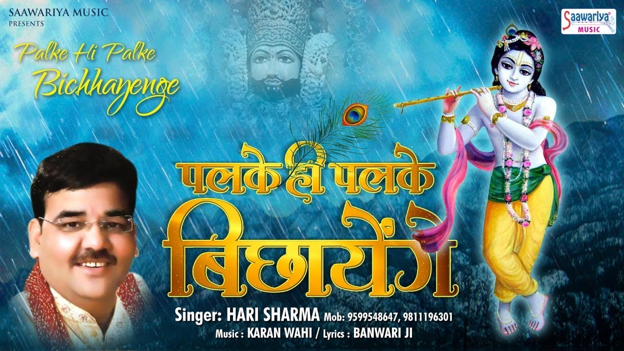 पलके ही पलके बिछाएंगे - Hari Sharma - Beautiful Shyam Bhajan - Saawariya