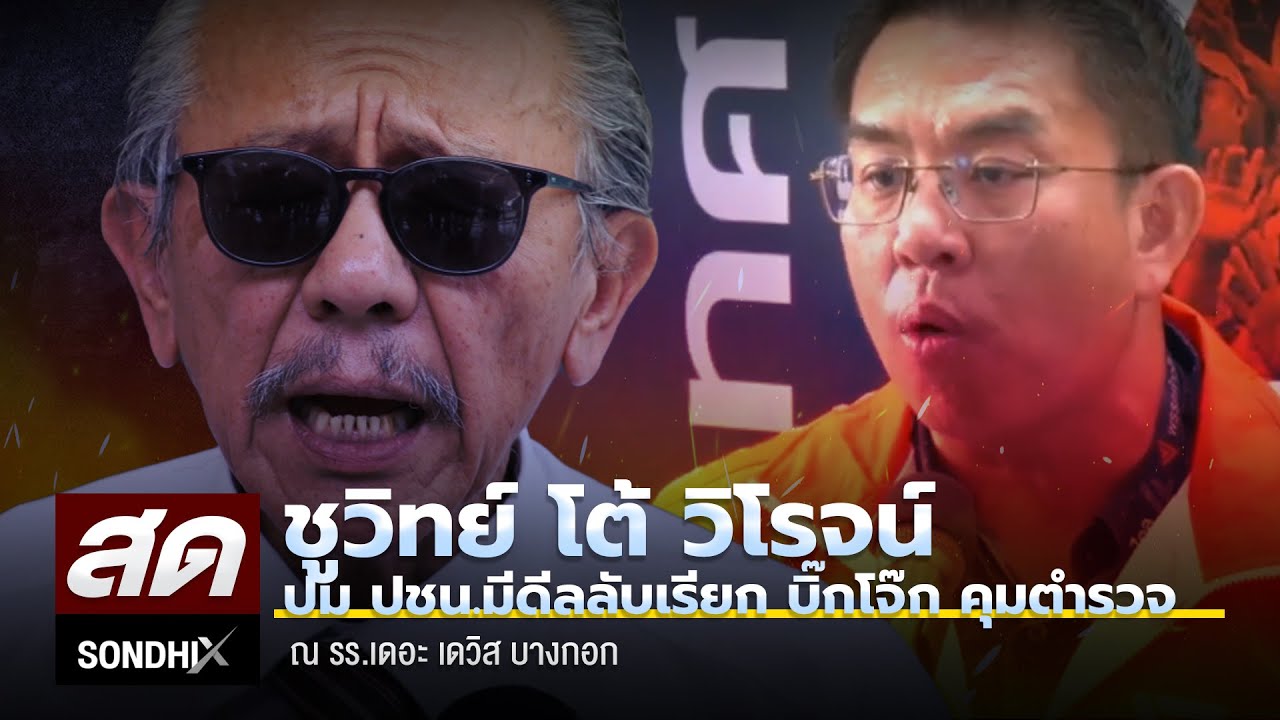 เดือด! ชูวิทย์ โต้ ปชน.ซัดแรง วิโรจน์ อย่าบิดเบือนข้อเท็จจริง ณ โรงแรม เดอะ เดวิส สุขุมวิท 24