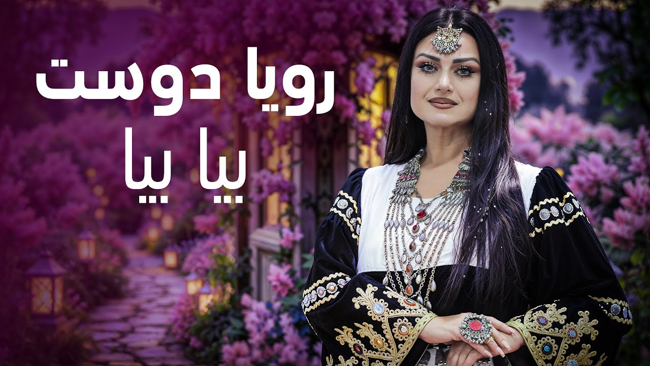 Rouya Doost - Beya Beya | رویا دوست - آهنگ زیبایی بیا بیا