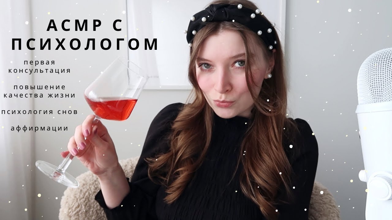 АСМР Психолог | первая консультация, повышение качества жизни, психология снов, аффирмации - сборник