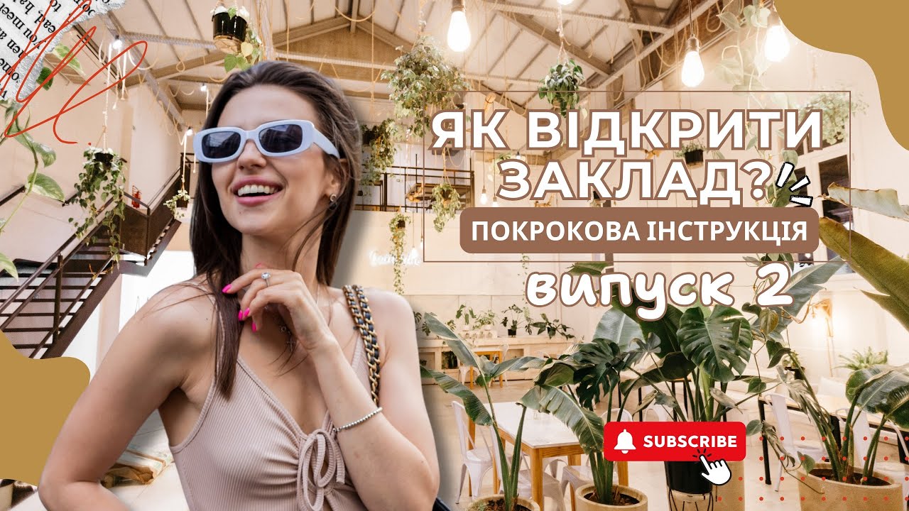 Випуск 2. Як відкрити кав’ярню з нуля! Покрокова інструкція.