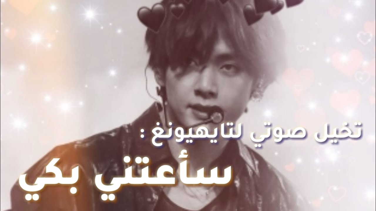 تخيل صوتي رومنسي لتايهيونغ••|••سأعتني بكي••|⚠️ضعوا السماعات⚠️|Taehyung.imagine