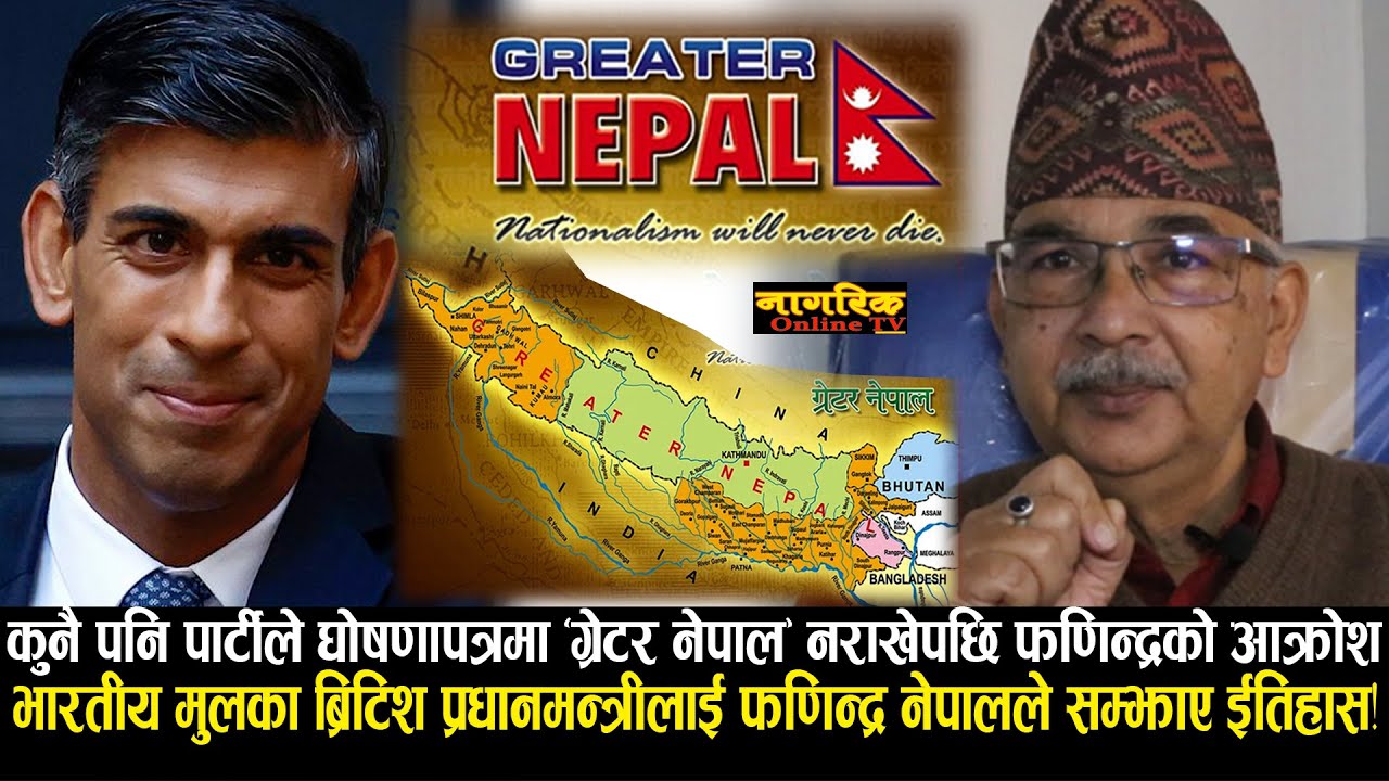 कुनै पनि दलले घोषणापत्रमा Greater Nepal नराखेपछि चर्को आक्रोश! फणिन्द्रले ऋषि सुनकलाई सम्झाए ईतिहास!