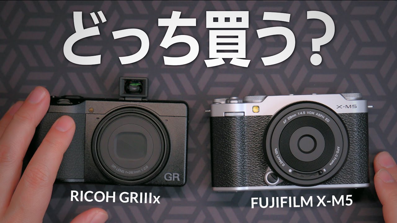 RICOH GRIIIx か FUJIFILM X-M5 どっちを買うべき？GR3は玄人向け？X-M5はスマホの次に買うカメラ？