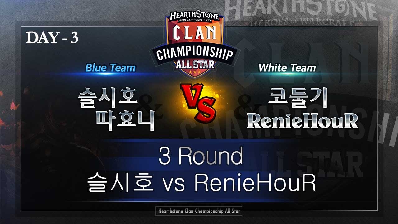 [HearthStone] HCC AllStar 3회 #3 RenieHouR vs 슬시호_150513