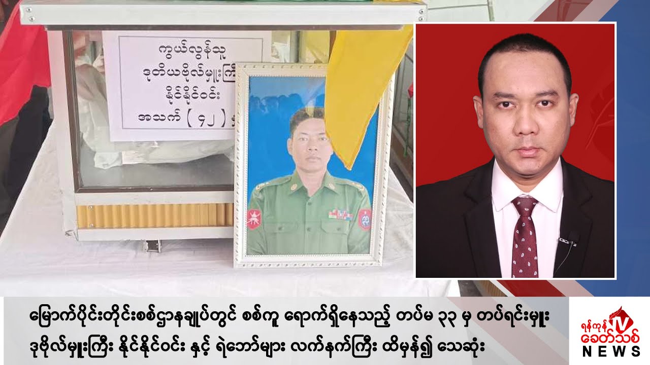 Khit Thit သတင်းဌာန၏ ဧပြီ ၁၇ ရက် နေ့လယ်ပိုင်း ရုပ်သံသတင်းအစီအစဉ်