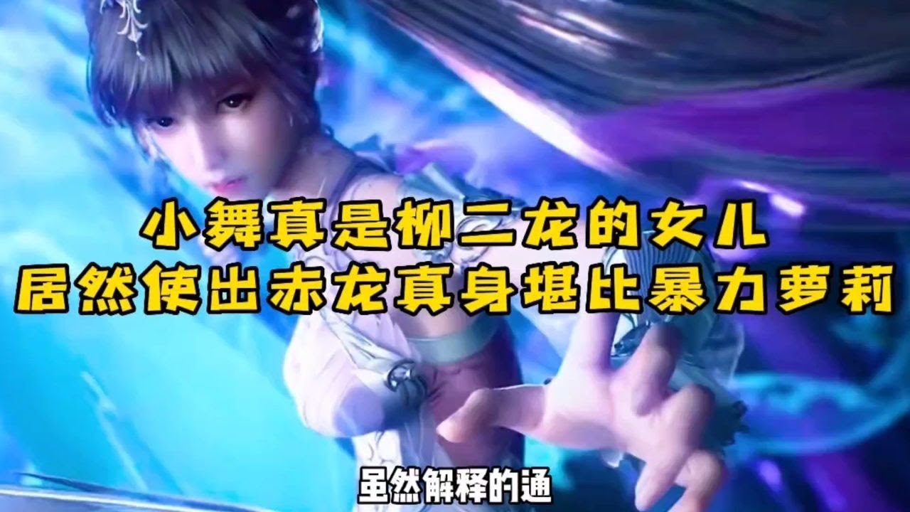小舞不愧是柳二龙的女儿，居然使出赤龙真身堪比暴力萝莉！！！