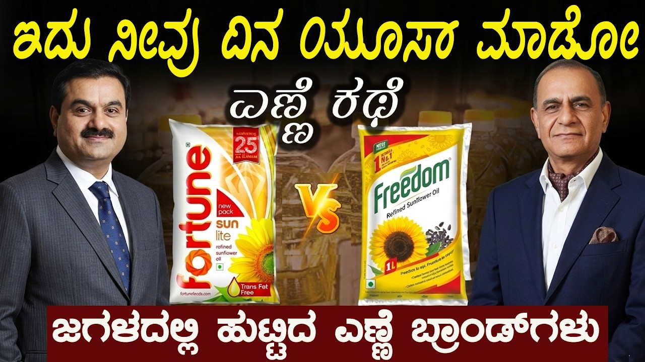 ನೀವು ದಿನಾ ಯೂಸ್ ಮಾಡೋ ಎಣ್ಣೆ ಹಿಂದೆ ಎಂಥಾ ಕಥೆ ಇದೆ ನೋಡಿ A Breakup That Built a ₹25,000 Crore Brand Fortune