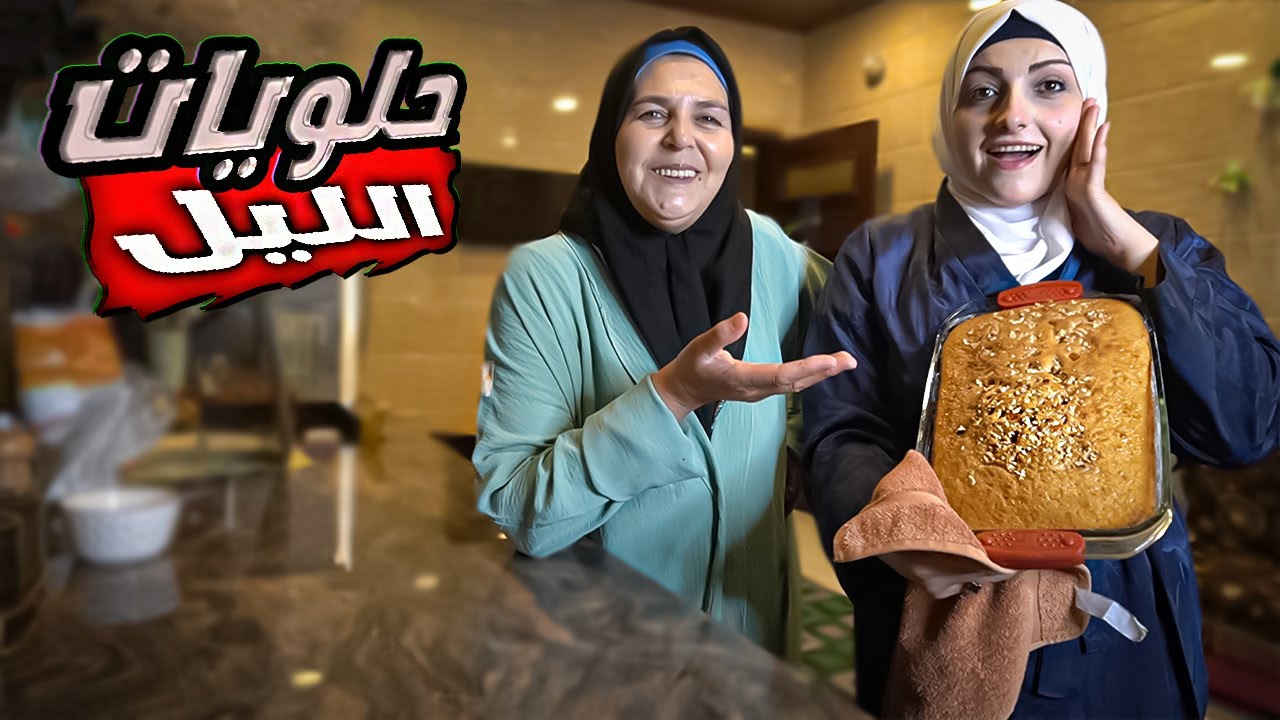لما انا وحماتي نتوحم على حلويات في الليل 😂