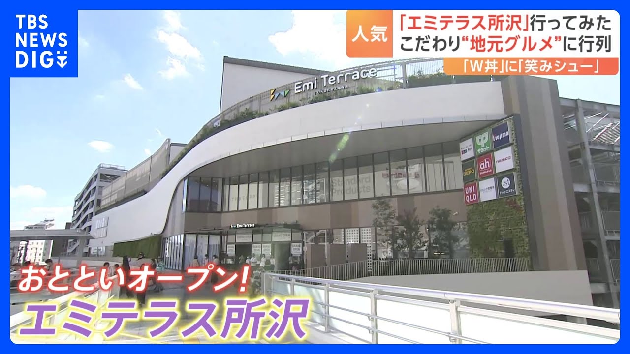 今週オープンで連日行列！「エミテラス所沢」に行ってみた「所沢を目的地に」地元の魅力発信で新たな“名所”が誕生？｜TBS NEWS DIG