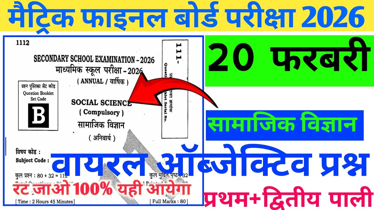 20 फरवरी सामाजिक विज्ञान वायरल प्रश्न //Class 10th Social science Viral objective question 2026