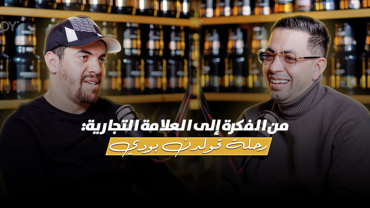 من الفكرة إلى العلامة التجارية: رحلة قولدن بودي | Golden Body Podcast