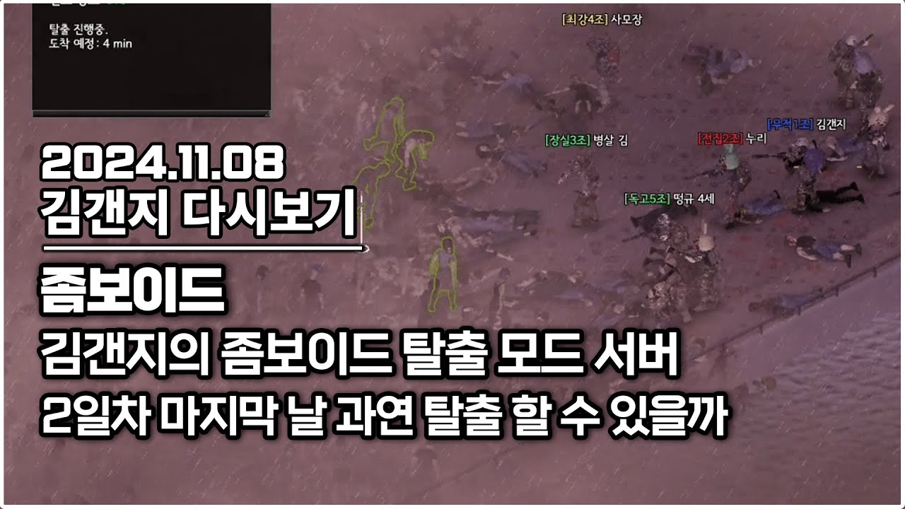 24년 11월 08일 l 갠보이드 탈출 서버 드디어 탈출 하는 날 과연 몇 명이나 탈출 할 수있을까요..? (좀보이드) (좀보이드 탈출모드)