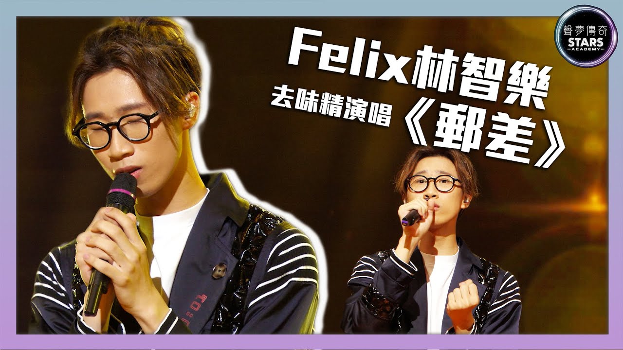 聲夢傳奇｜第3集｜Felix林智樂去味精演唱《郵差》｜STARS ACADEMY｜廣東歌｜聲夢傳奇2021