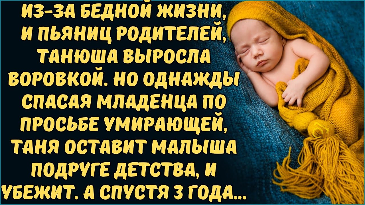 ВОРОВКА СПАСЛА РЕБЁНКА, И ОСТАВИЛА ЗНАКОМОЙ