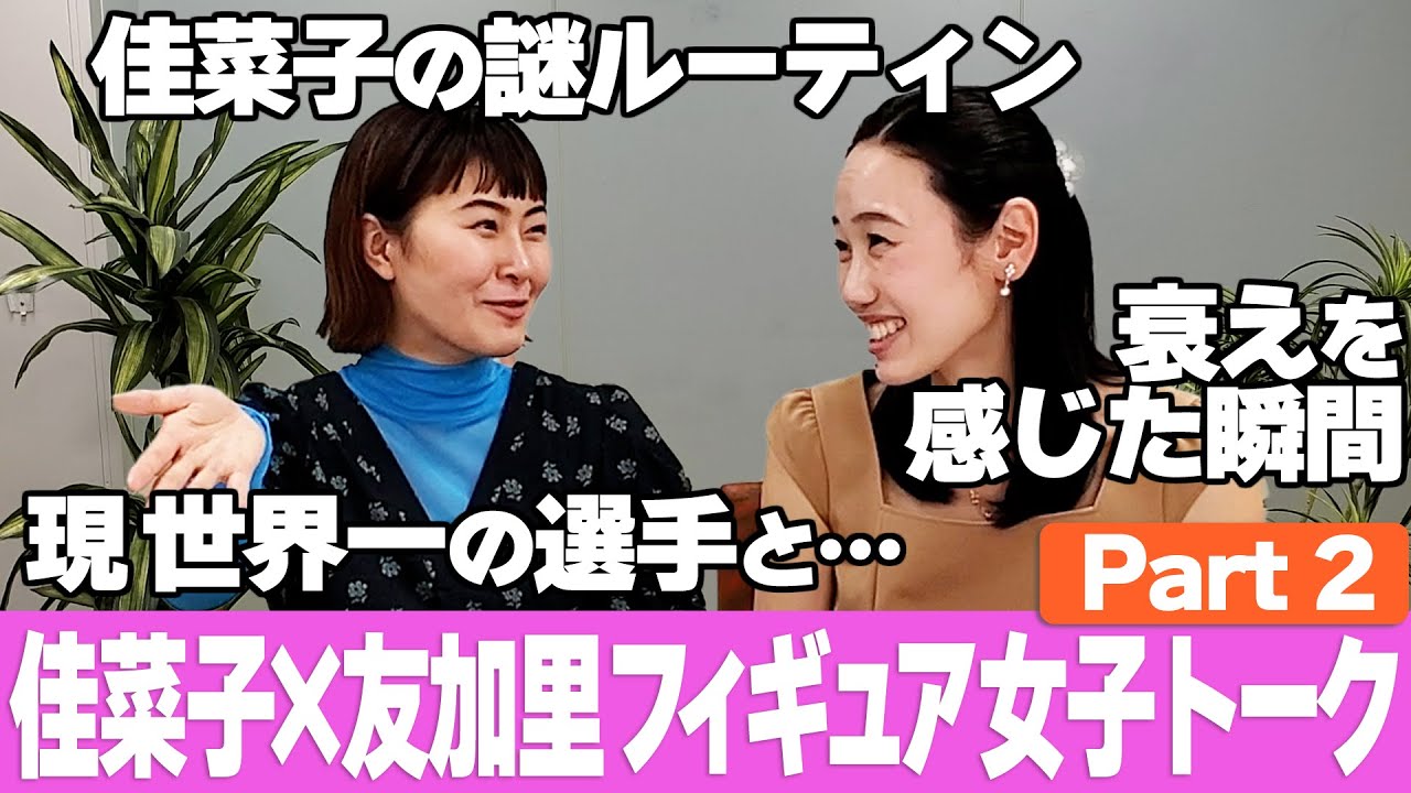 【続編】先輩・中野友加里とぶっちゃけフィギュアトーク