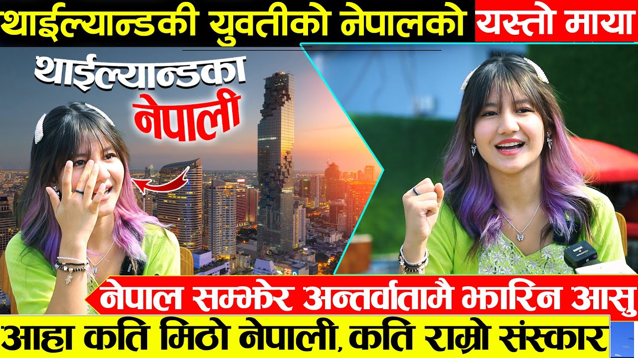 थाइल्याण्डकी सुन्दरीको अनौठो नेपाली माया र भाषा - नेपाल हेर्ने मन छ भन्दै अन्तर्वार्तामै झर्यो आसु