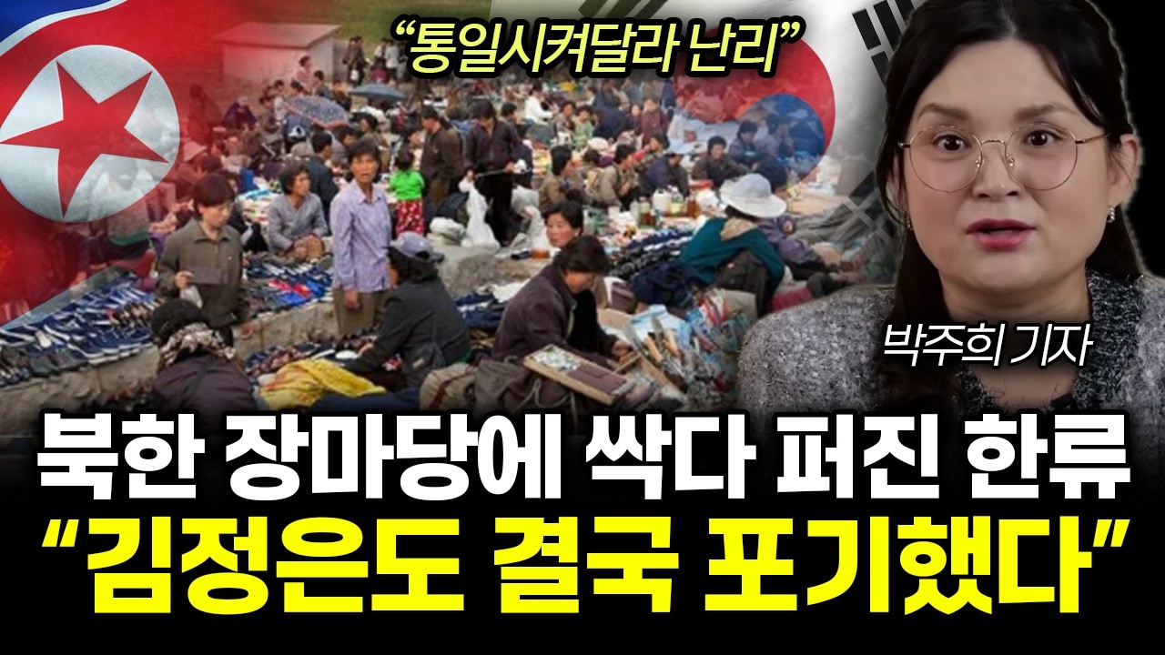 &ldquo;김정은도 결국 포기했다&rdquo; 한국 때문에 완전히 초토화. 북한 장마당에 싹다 퍼진 한류 |&nbsp;박주희 기자 통합 1부