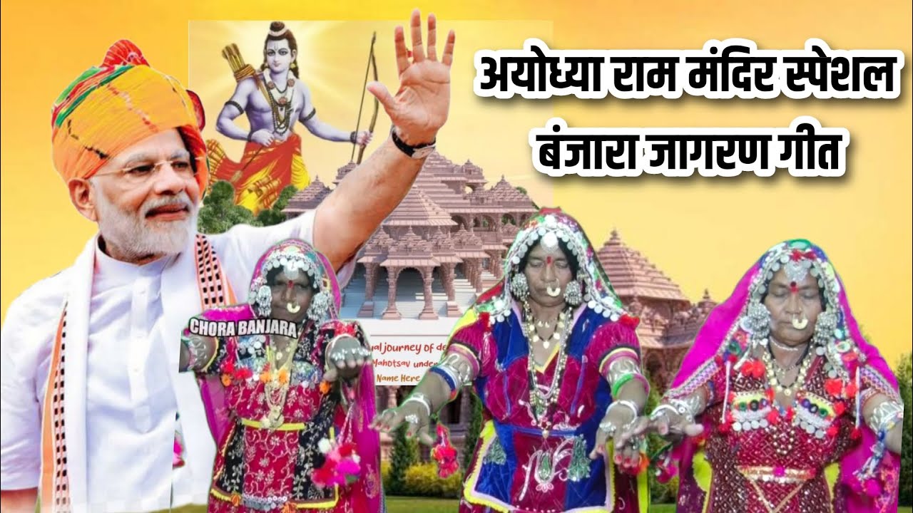 राम मंदिर स्पेशल | ई मोदी सरकार | बंजारा लग्न गीत लाखी तांडा | बंजारा वाया जागरण गीत |