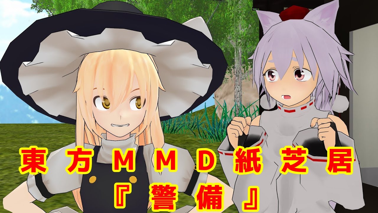 【東方MMD】短編：警備