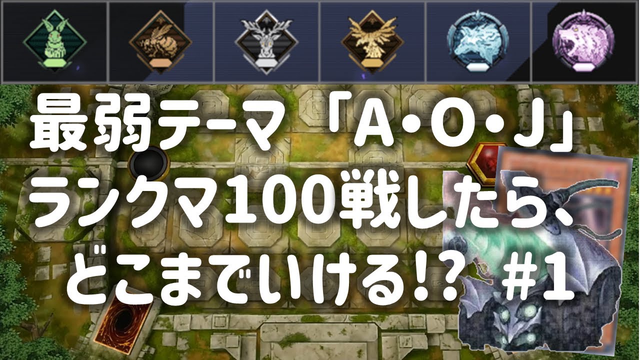 【マスターデュエル】最弱テーマでランクマ100戦したらどこまでいける？その１【ゆっくりA・O・J】
