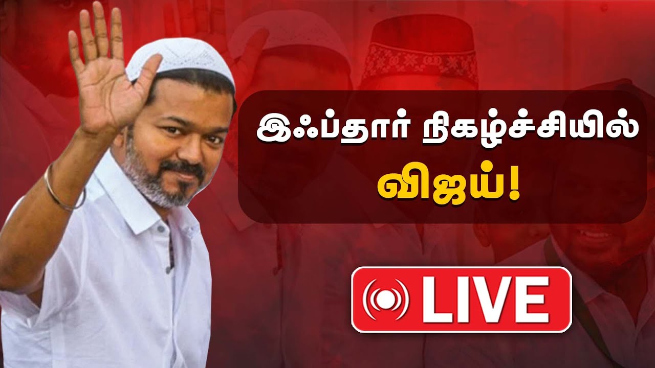🔴LIVE |  இஃப்தார் நிகழ்ச்சியில் விஜய்! | TVK Vijay | The Debate | Iftar
