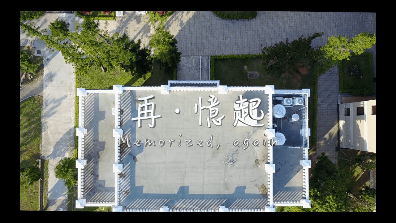 金門高中63屆畢業影片 再·憶起-第二集