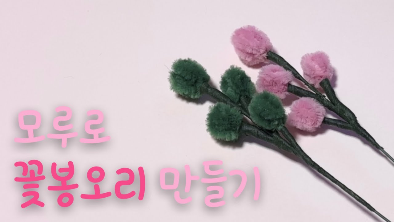 밋밋했던 꽃들에게 귀여운 ‘꽃봉오리’ 한 스푼 모루 공예/꽃봉오리 만들기/꽃다발