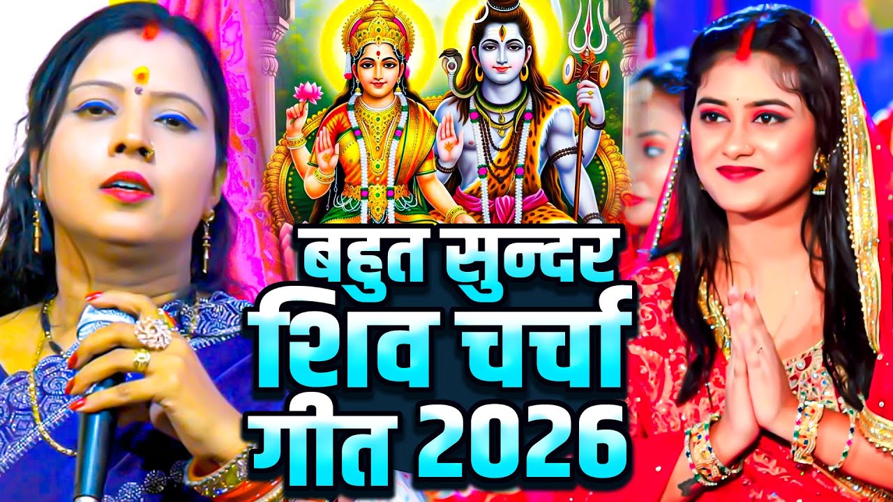 रीता देवी शिव चर्चा गीत - Shiv Charcha Collection - Rita Devi Nonstop Shiv Charcha Geet