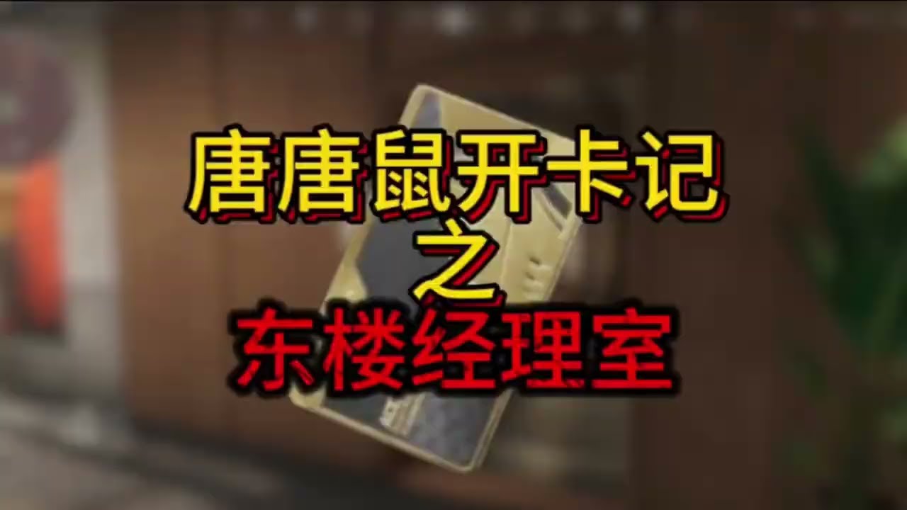 连开十次东楼经理室到底是亏还是赚#三角洲行动
