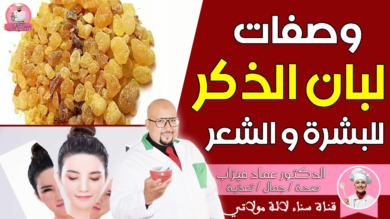 وصفات طبيعية بـ لبان الذكر للبشرة والشعر من عند الدكتور عماد ميزاب
