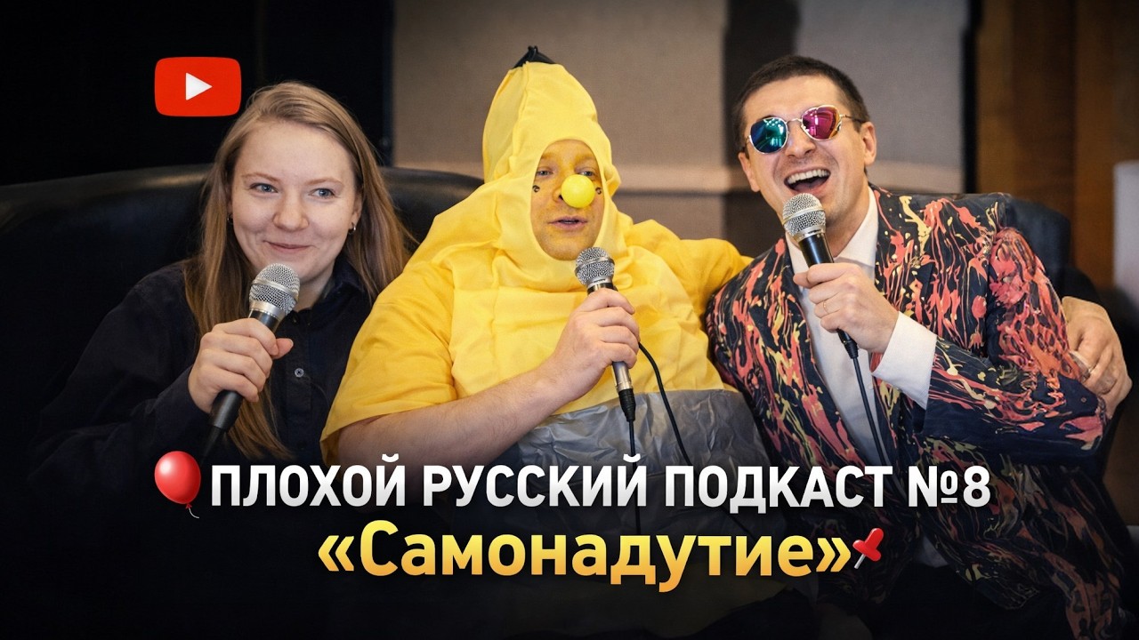 ПЛОХОЙ РУССКИЙ ПОДКАСТ №8 «Самонадутие» (@ppstein)