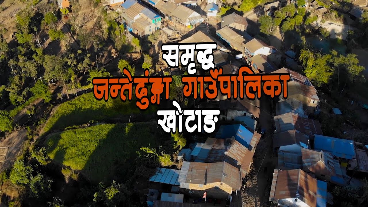 Jantedhunga Rural Municipality, Khotang / जन्तेढुङ्गा गाउँपालिकाको वृत्तचित्र ।