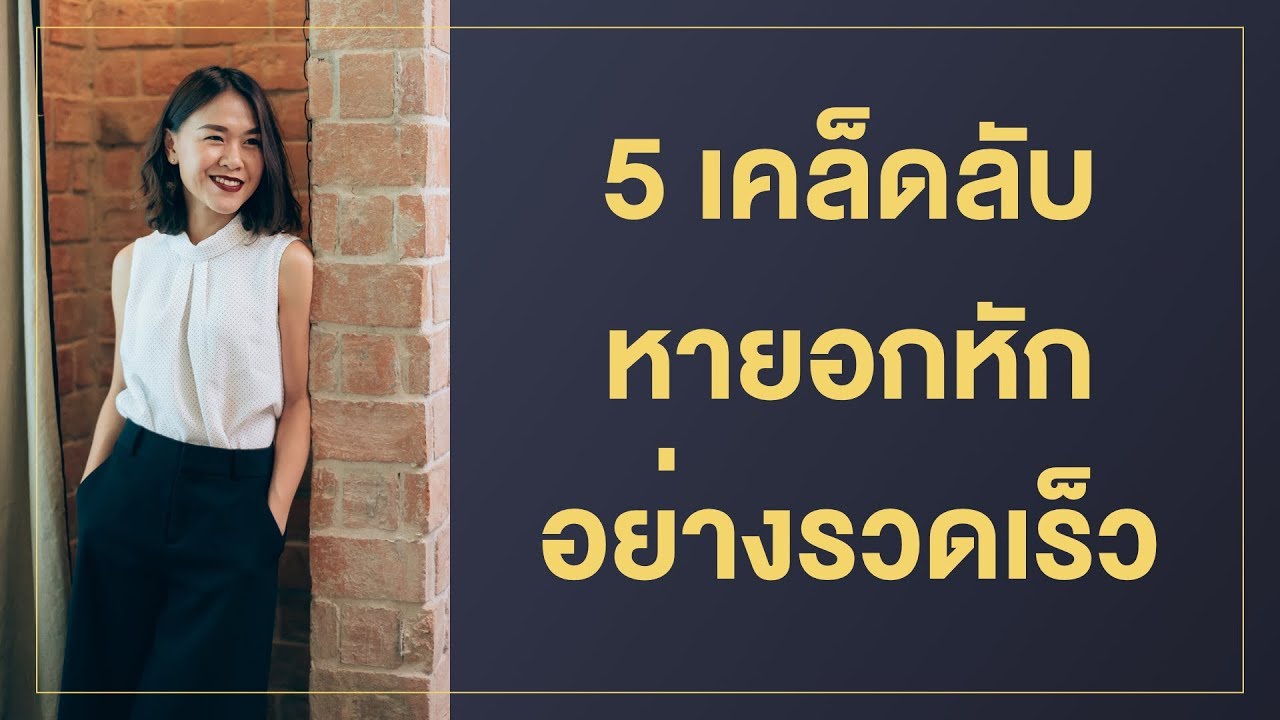 5 เคล็ดลับหายอกหักอย่างรวดเร็ว
