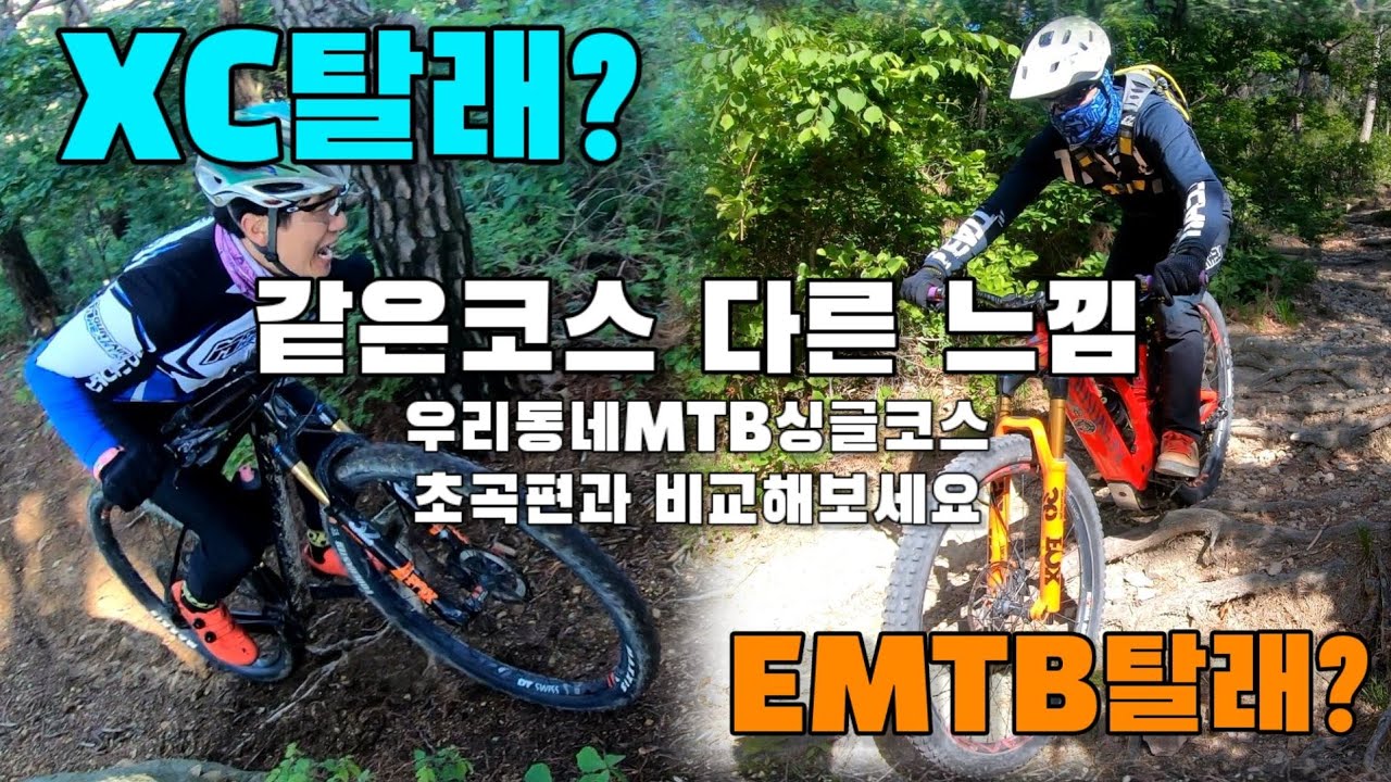 [MTB라이더레이] EMTB로 라이딩한 코스를 XC로 라이딩 한다면? |같은 코스 다른 느낌! | 엠티비 업힐이 이렇게 힘들었다고? | 다음에 터보리보 타고 복수한다!