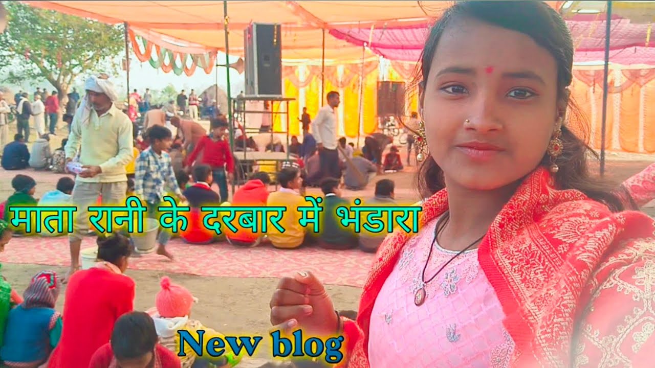 माता रानी के दरबार में भंडारा ||full video | new blog | @Priyanka village vlog 27 ||🥰💃💞