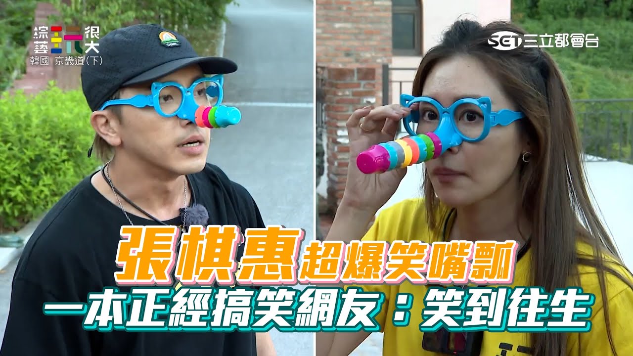 《玩很大》張棋惠一本正經搞笑超爆笑嘴瓢　網友：笑到往生│ Vidol