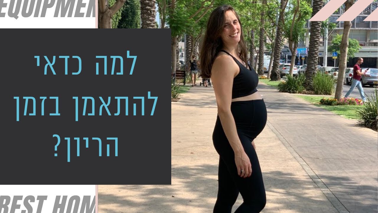 למה כדאי להתאמן בזמן הריון? - הריוני