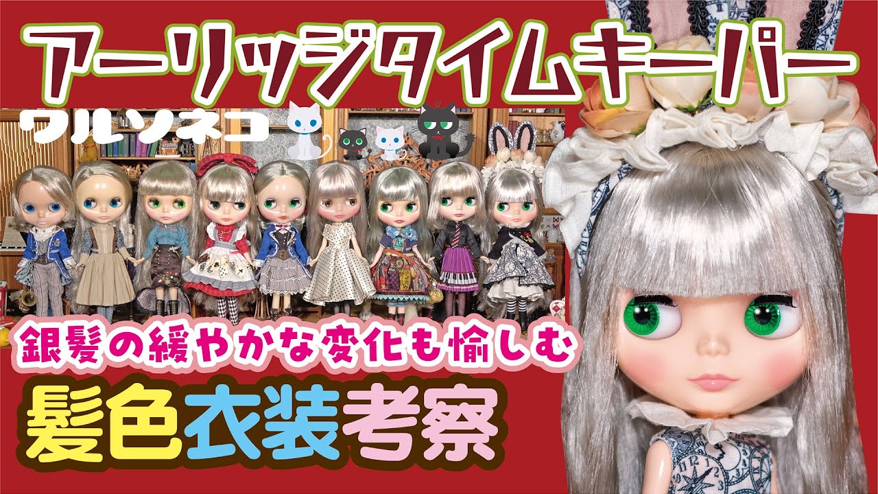 1167【ネオブライス】アーリッジタイムキーパー髪色比較と衣装の話 Neo Blythe Arledge Timekeeper Comparison and commentary ブライスショップ限定