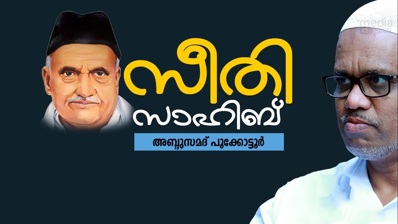 seethi sahib  സീതി സാഹിബ് അനുസ്മരണം  പ്രഭാഷണം  ബഹു : അബ്ദുസമദ് പൂക്കോട്ടൂർ