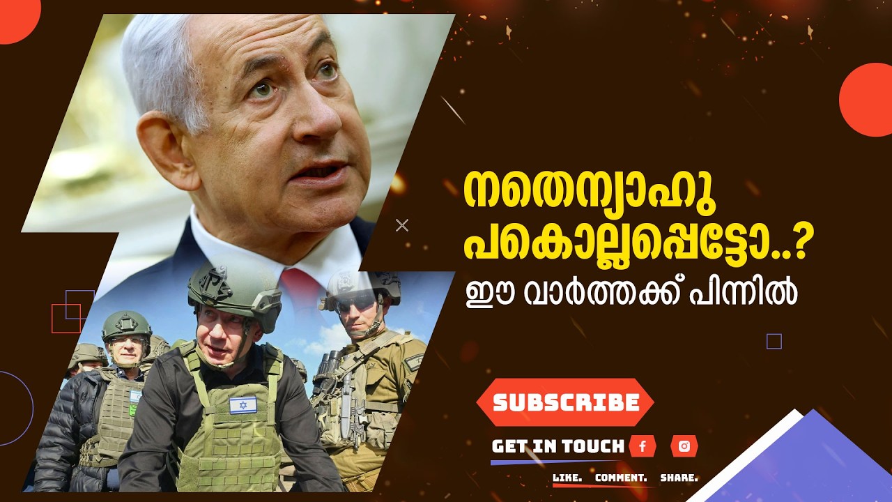 നതെന്യാഹു കൊല്ലപ്പെട്ടോ..? ഈ വാർത്തക്ക് പിന്നിൽ  