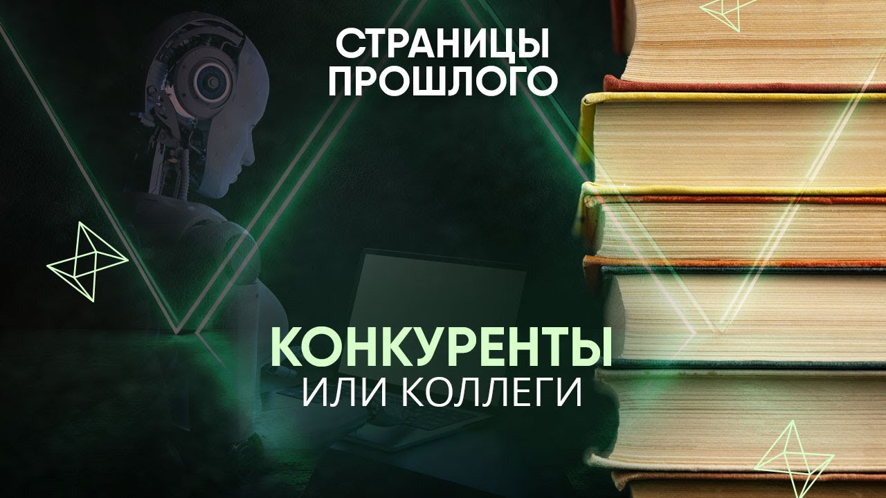 Конкуренты или коллеги: чем грозит повсеместное внедрение искусственного интеллекта?